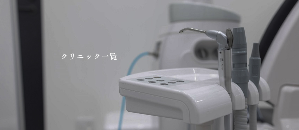 クリニック一覧