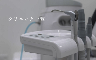 クリニック一覧